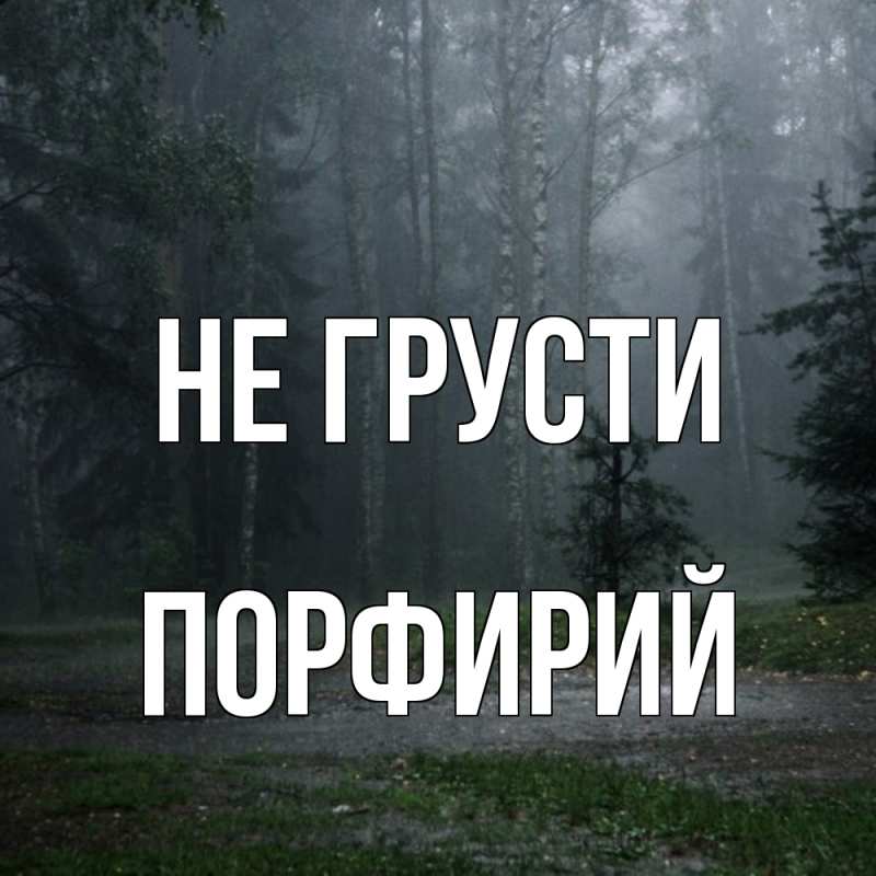 Картинка Не грусти, Порфирий