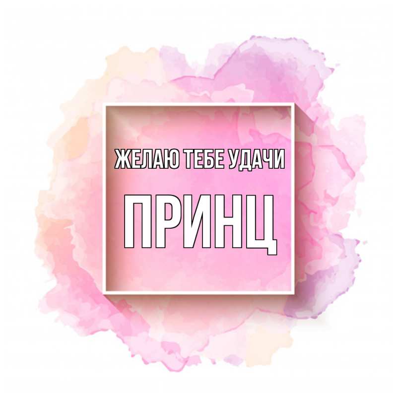 Картинка Желаю тебе удачи, Принц