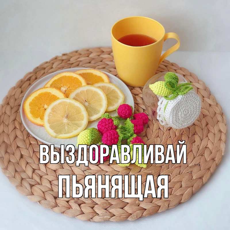 Картинка Выздоравливай, Пьянящая