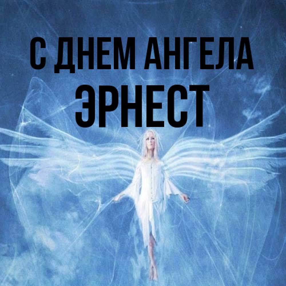 Открытка на каждый день с именем, Эрнест С днем ангела голубой фон и крылья как у стрекозы Прикольная открытка с пожеланием онлайн скачать бесплатно 