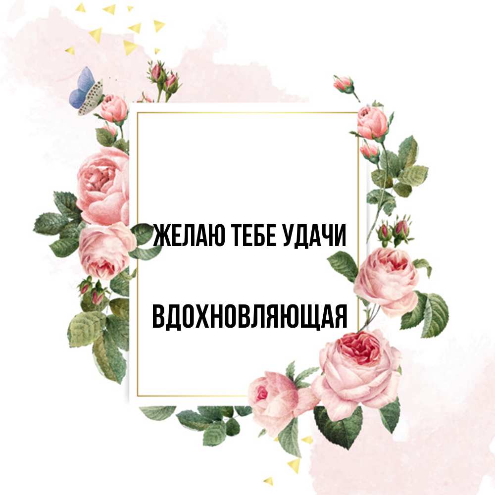 Открытка на каждый день с именем, вдохновляющая Желаю тебе удачи розовые розы Прикольная открытка с пожеланием онлайн скачать бесплатно 