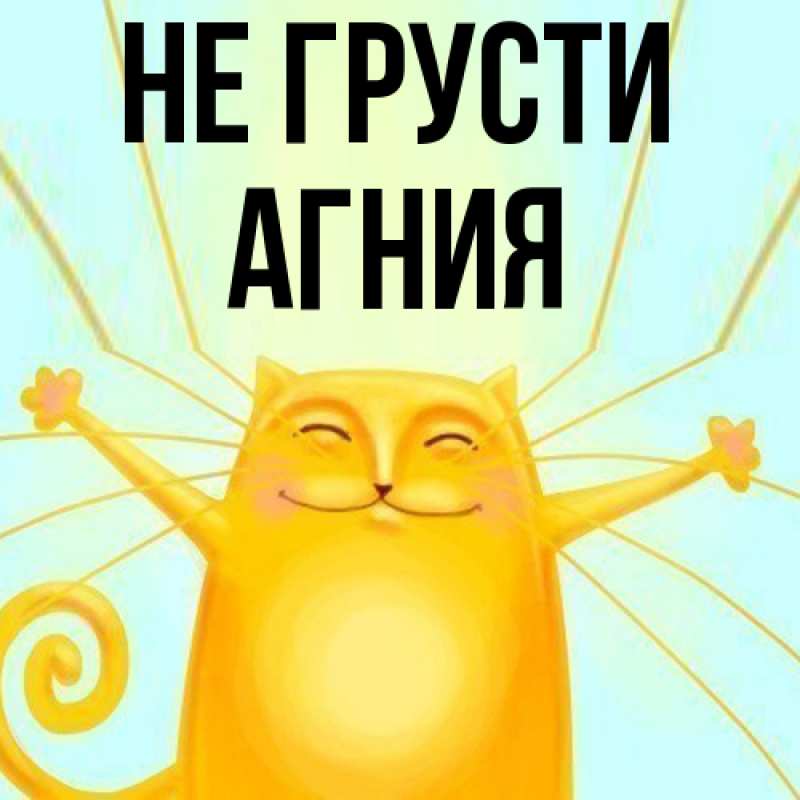 Картинка Не грусти, Агния