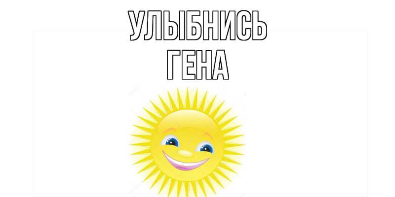 Картинка Улыбнись, Гена