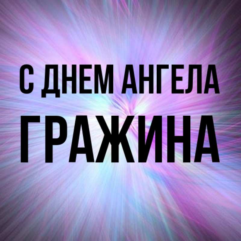 Картинка С днем ангела, Гражина
