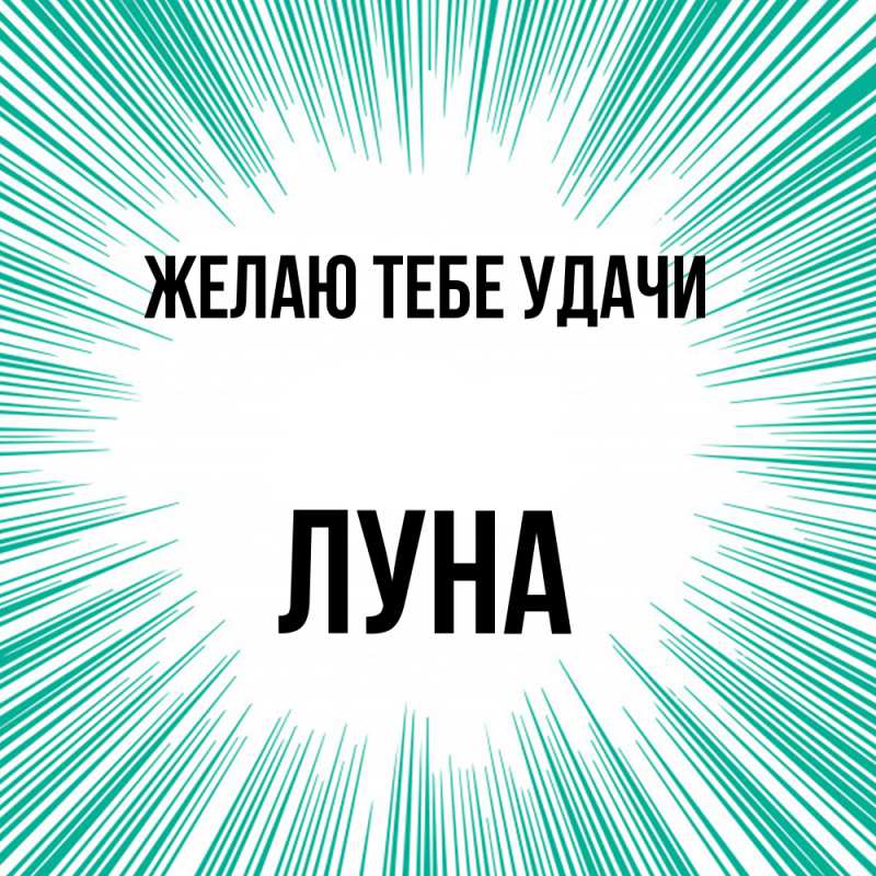 Картинка Желаю тебе удачи, Луна