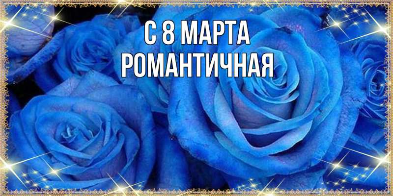 Картинка C 8 МАРТА, Романтичная
