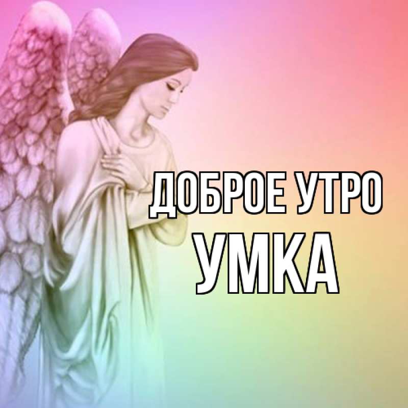 Картинка Доброе утро, умка