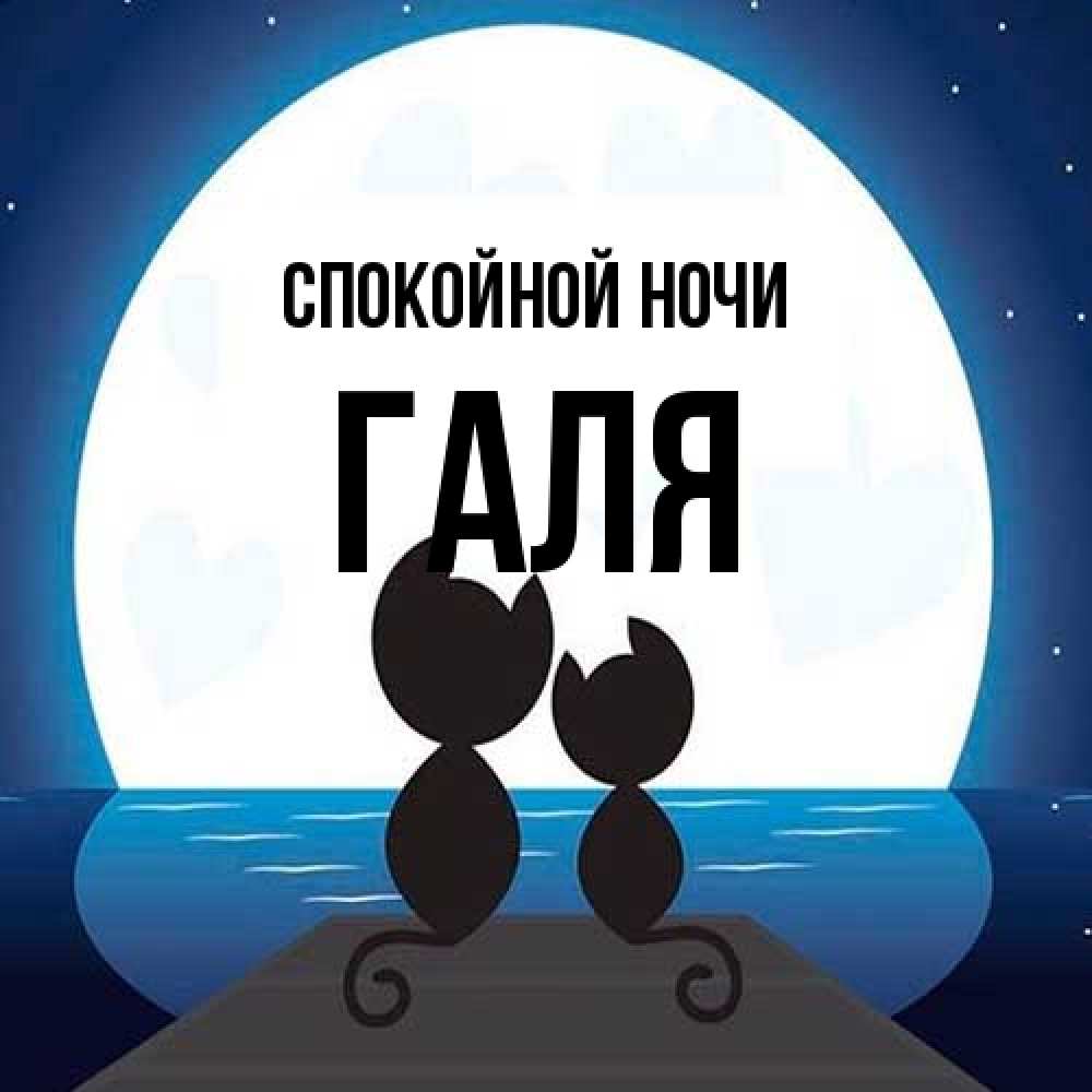 Открытка на каждый день с именем, Галя Спокойной ночи луна море мост Прикольная открытка с пожеланием онлайн скачать бесплатно 
