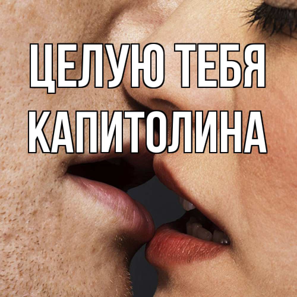 Открытка на каждый день с именем, Капитолина Целую тебя поцелуй с подписью Прикольная открытка с пожеланием онлайн скачать бесплатно 