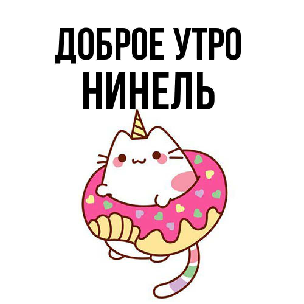Открытка на каждый день с именем, Нинель Доброе утро кот в бублике Прикольная открытка с пожеланием онлайн скачать бесплатно 