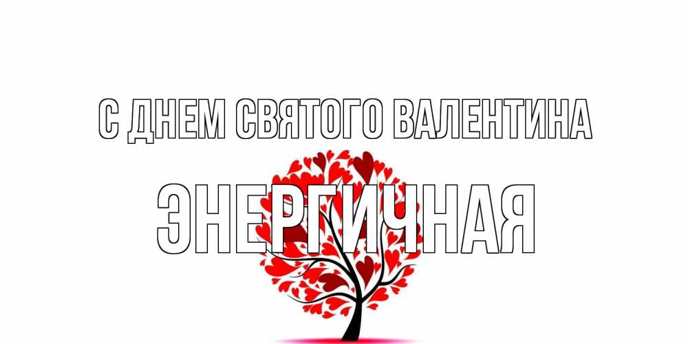 Открытка на каждый день с именем, Энергичная С днем Святого Валентина листья на дереве в виде сердца на 14 февраля Прикольная открытка с пожеланием онлайн скачать бесплатно 