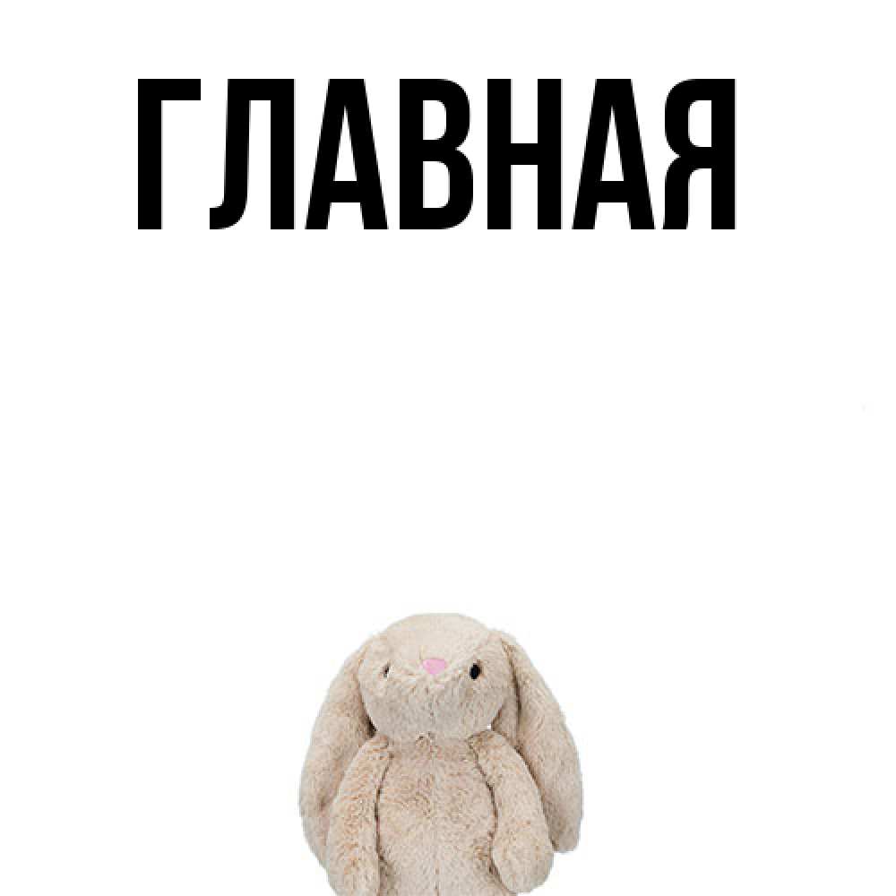 Открытка на каждый день с именем, настя Главная сайт создаватель открыток Прикольная открытка с пожеланием онлайн скачать бесплатно 