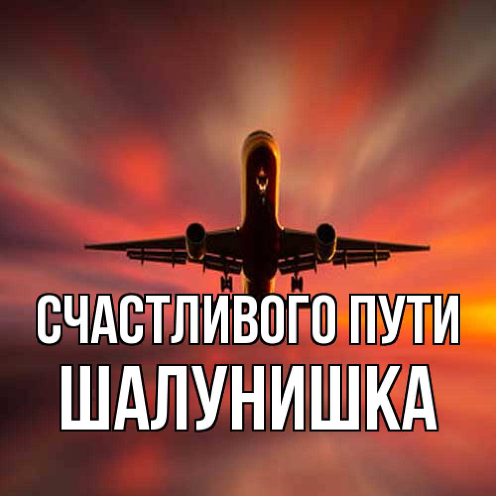 Открытка на каждый день с именем, шалунишка Счастливого пути самолет набирает высоту Прикольная открытка с пожеланием онлайн скачать бесплатно 
