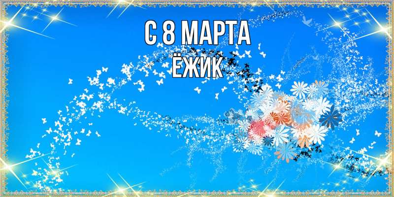 Открытка с именем, Ёжик, C 8 МАРТА
