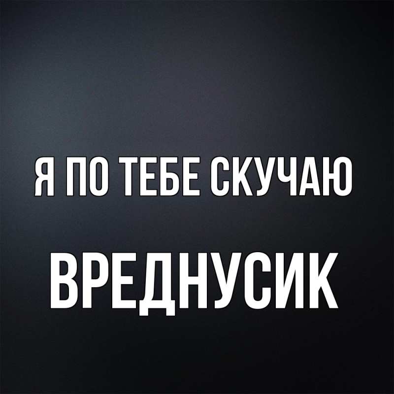 Картинка Я по тебе скучаю, Вреднусик