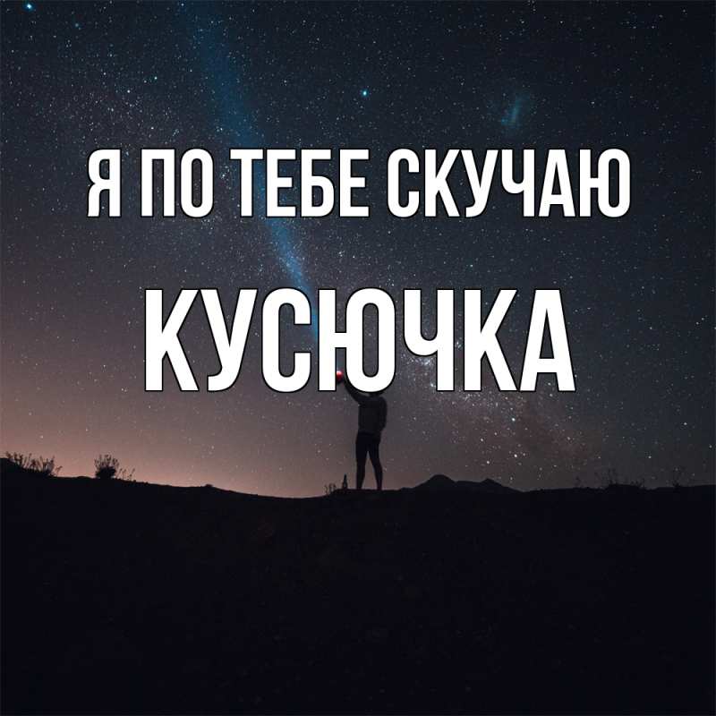 Картинка Я по тебе скучаю, Кусючка