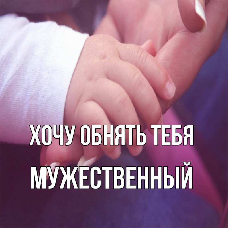 Картинка Хочу обнять тебя, Мужественный