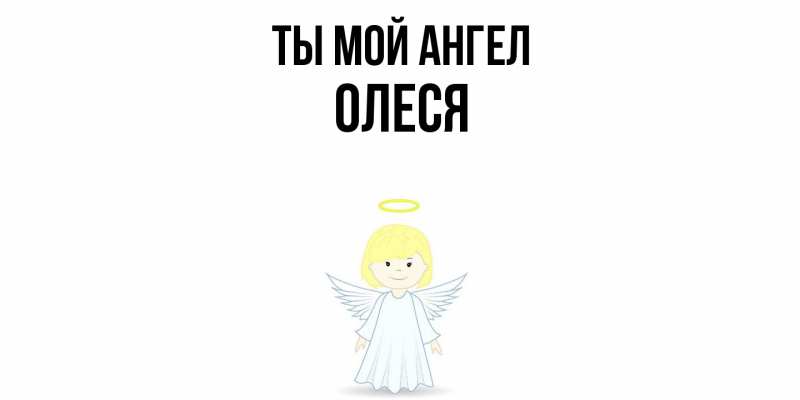 Картинка Ты мой ангел, Олеся