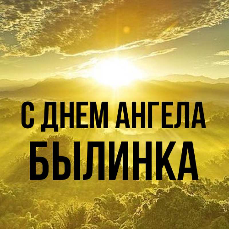 Картинка С днем ангела, былинка