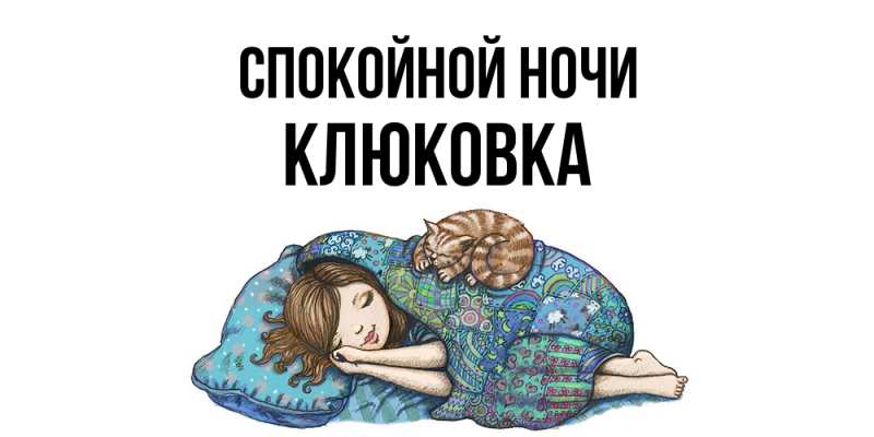 Картинка Спокойной ночи, клюковка