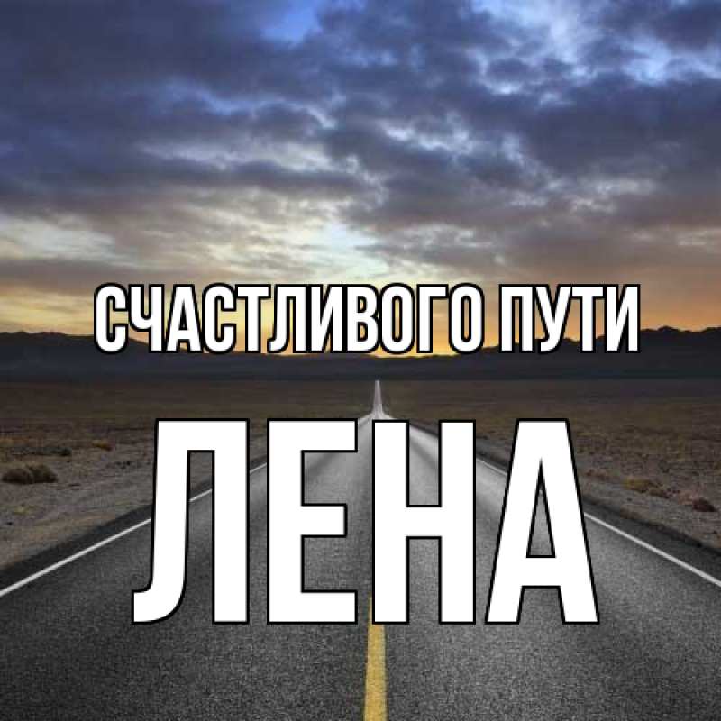 Картинка Счастливого пути, лена