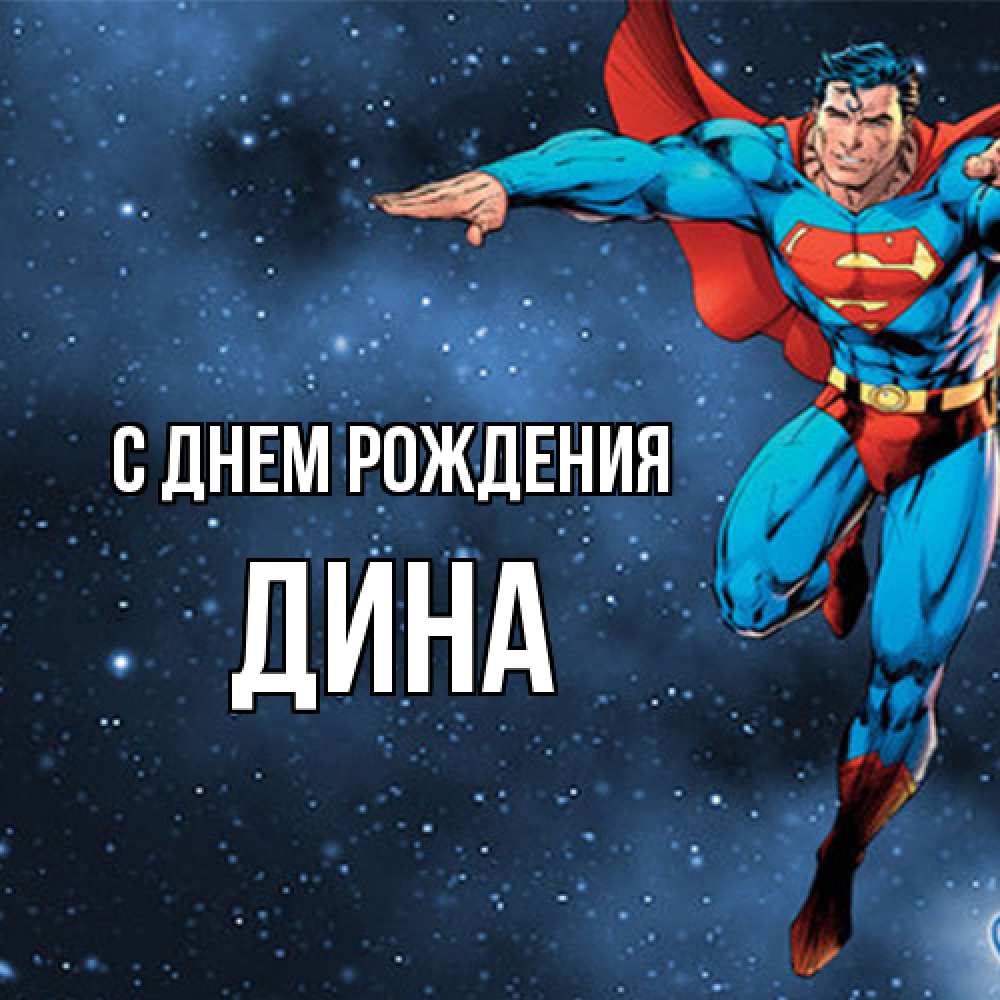 Открытка на каждый день с именем, Дина С днем рождения супергерой Прикольная открытка с пожеланием онлайн скачать бесплатно 