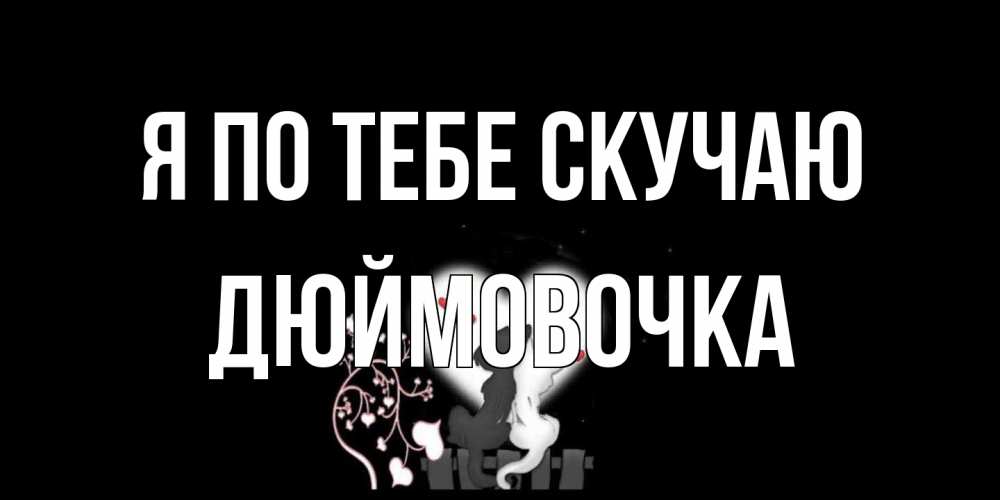 Открытка на каждый день с именем, Дюймовочка Я по тебе скучаю коты Прикольная открытка с пожеланием онлайн скачать бесплатно 