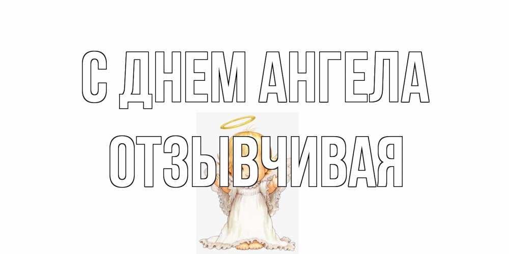 Открытка на каждый день с именем, Отзывчивая С днем ангела ангелочек, нимб Прикольная открытка с пожеланием онлайн скачать бесплатно 