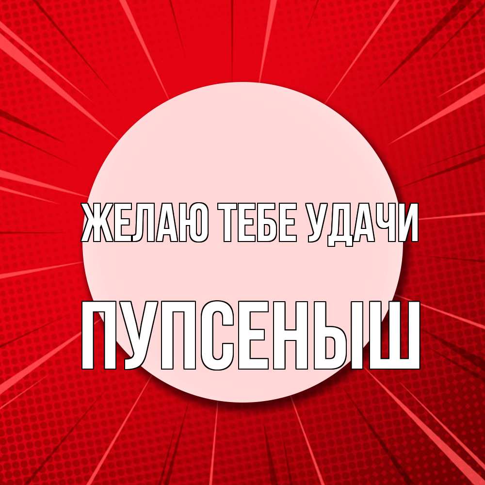 Открытка на каждый день с именем, пупсеныш Желаю тебе удачи розовая кнопка Прикольная открытка с пожеланием онлайн скачать бесплатно 