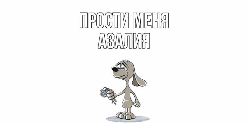 Картинка Прости меня, Азалия