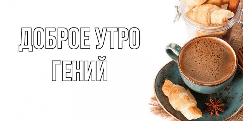 Картинка Доброе утро, Гений