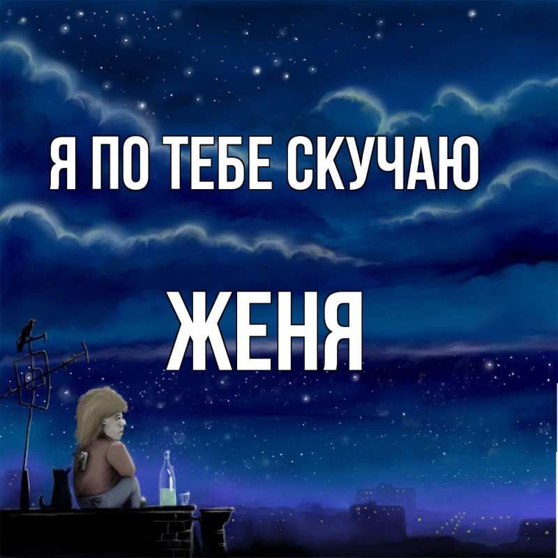 Картинка Я по тебе скучаю, Женя