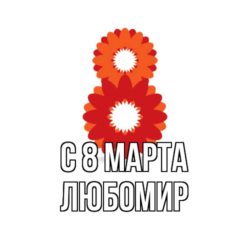 Картинка C 8 МАРТА, Любомир