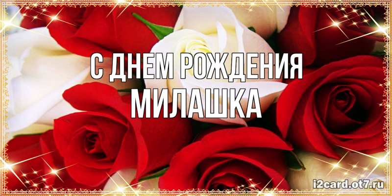 Картинка С днем рождения, Милашка