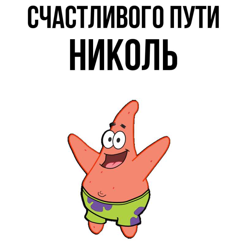 Картинка Счастливого пути, Николь