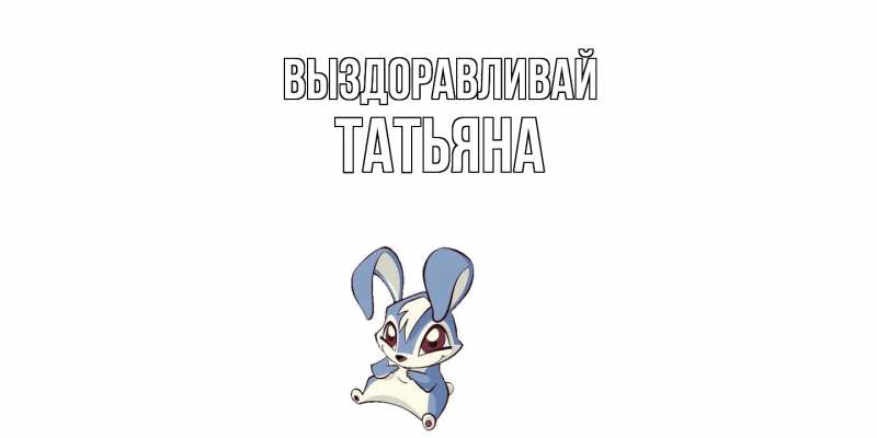 Картинка Выздоравливай, Татьяна