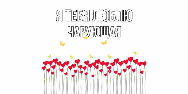 Картинка Я тебя люблю, Чаpующая