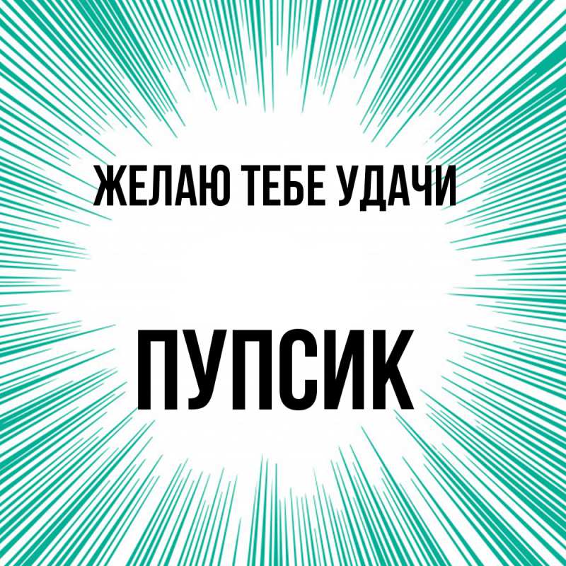 Картинка Желаю тебе удачи, пупсик