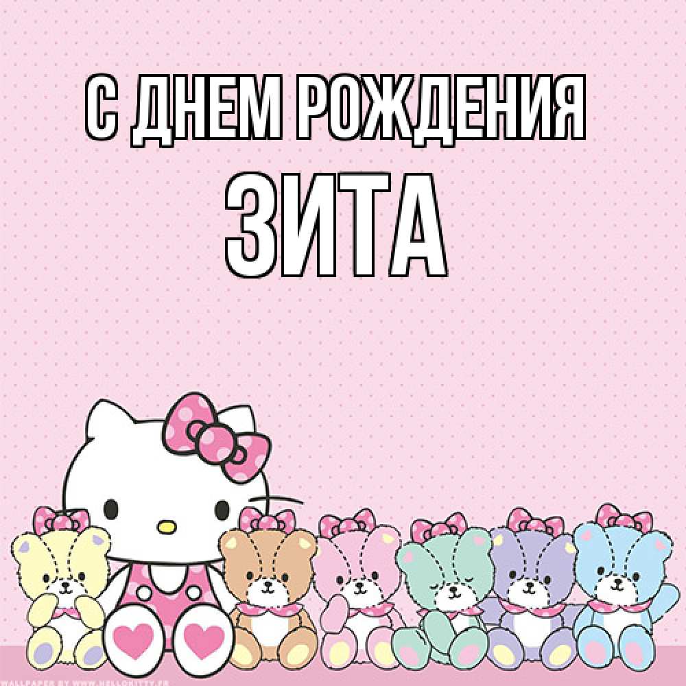 Открытка на каждый день с именем, Зита С днем рождения Мишки Прикольная открытка с пожеланием онлайн скачать бесплатно 