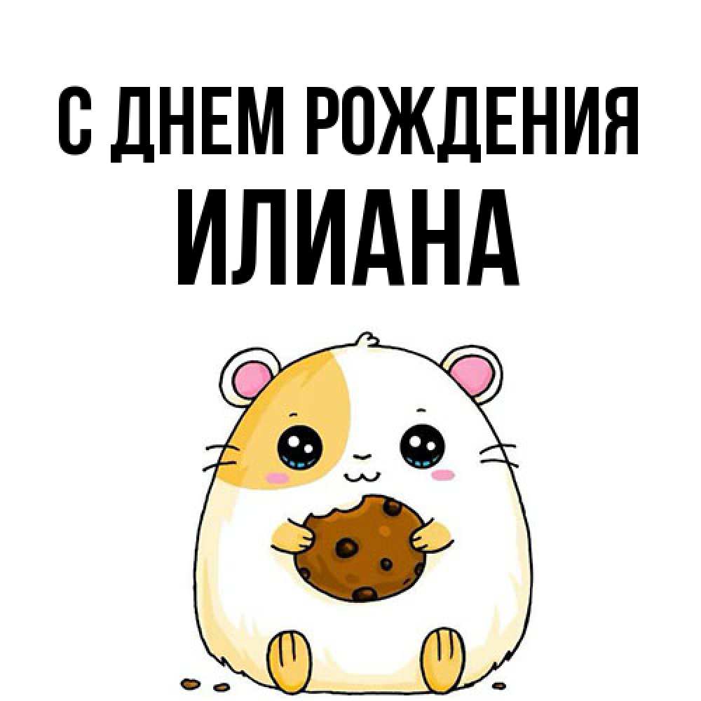 Открытка на каждый день с именем, Илиана С днем рождения с днюхой Прикольная открытка с пожеланием онлайн скачать бесплатно 