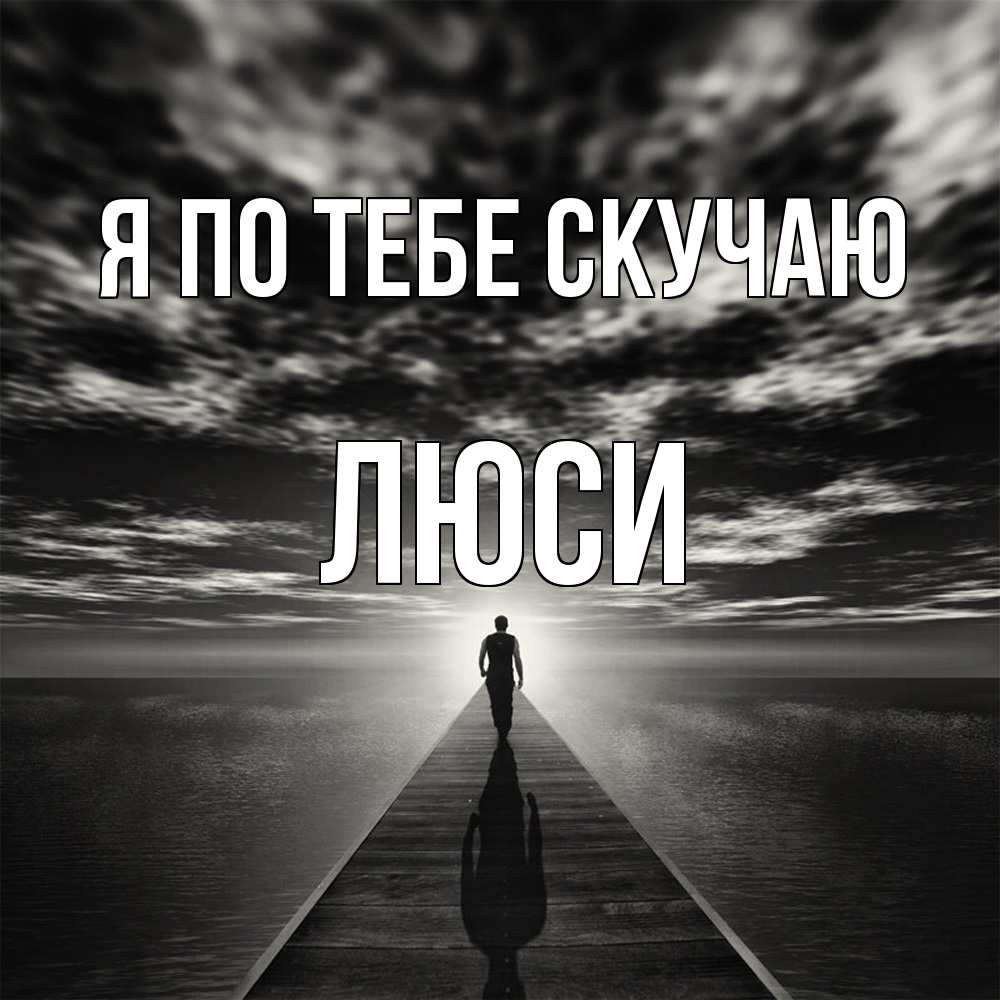 Открытка на каждый день с именем, Люси Я по тебе скучаю к тебе Прикольная открытка с пожеланием онлайн скачать бесплатно 