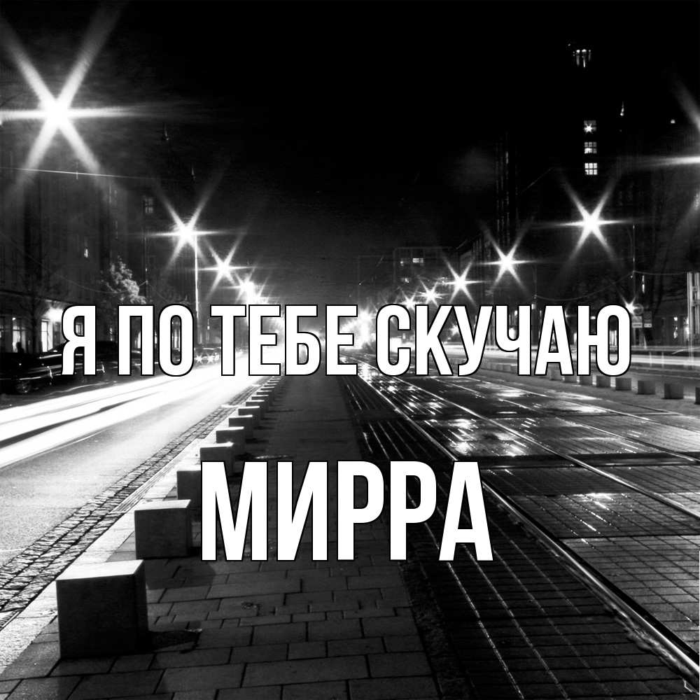 Открытка на каждый день с именем, Мирра Я по тебе скучаю проспект Прикольная открытка с пожеланием онлайн скачать бесплатно 