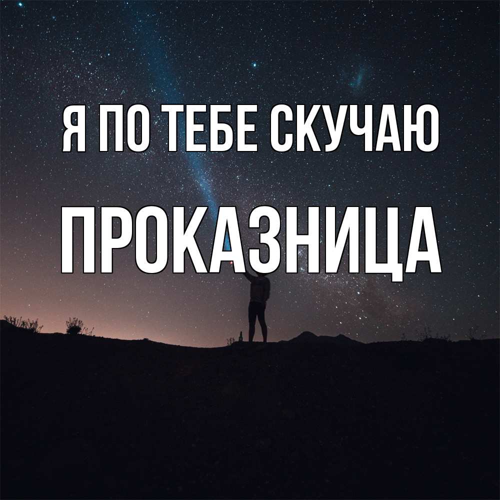 Открытка на каждый день с именем, Проказница Я по тебе скучаю звезды и луч света Прикольная открытка с пожеланием онлайн скачать бесплатно 