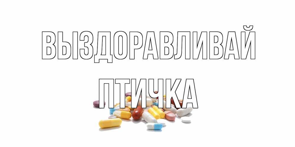 Открытка на каждый день с именем, Птичка Выздоравливай пожелания скорейшего выздоровления с именами Прикольная открытка с пожеланием онлайн скачать бесплатно 