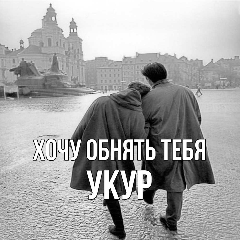 Открытка на каждый день с именем, Укур Хочу обнять тебя красивый старый город Прикольная открытка с пожеланием онлайн скачать бесплатно 