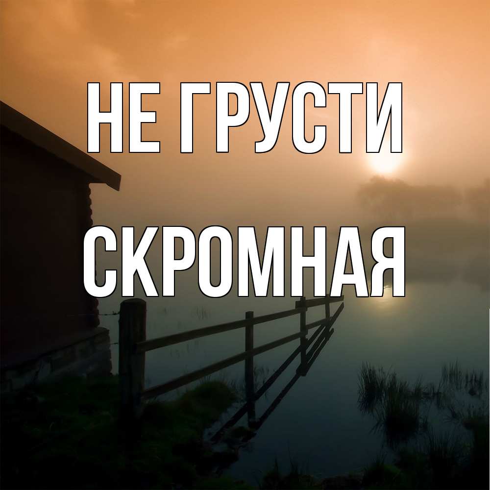 Открытка на каждый день с именем, скромная Не грусти дом у озера Прикольная открытка с пожеланием онлайн скачать бесплатно 