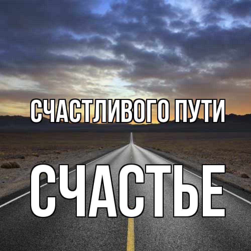 Открытка на каждый день с именем, счастье Счастливого пути горы на горизонте Прикольная открытка с пожеланием онлайн скачать бесплатно 