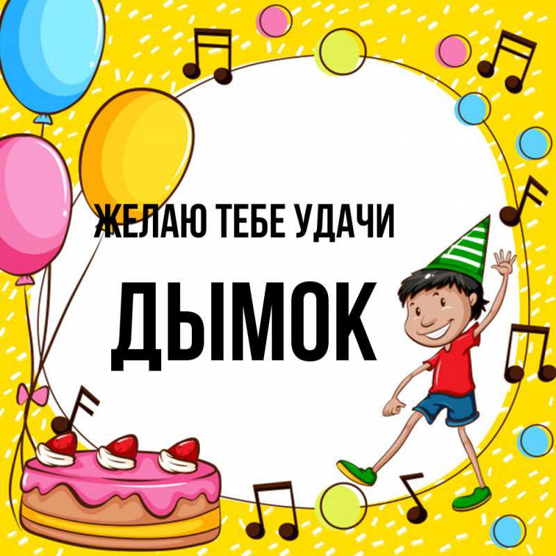 Картинка Желаю тебе удачи, Дымок