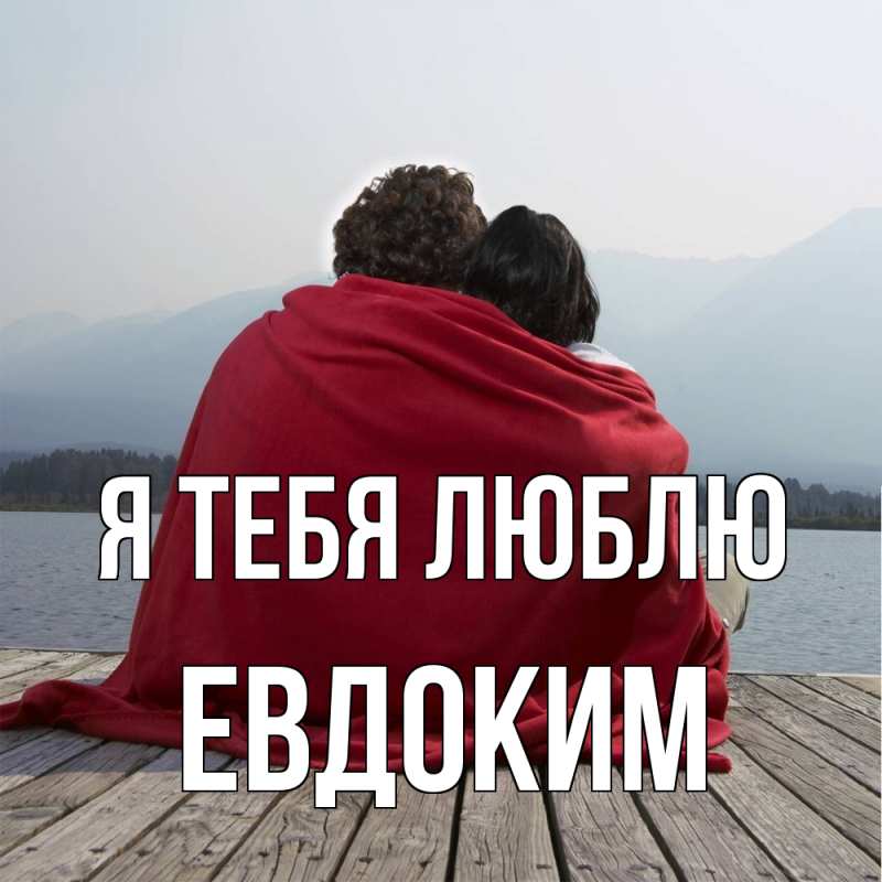 Картинка Я тебя люблю, Евдоким