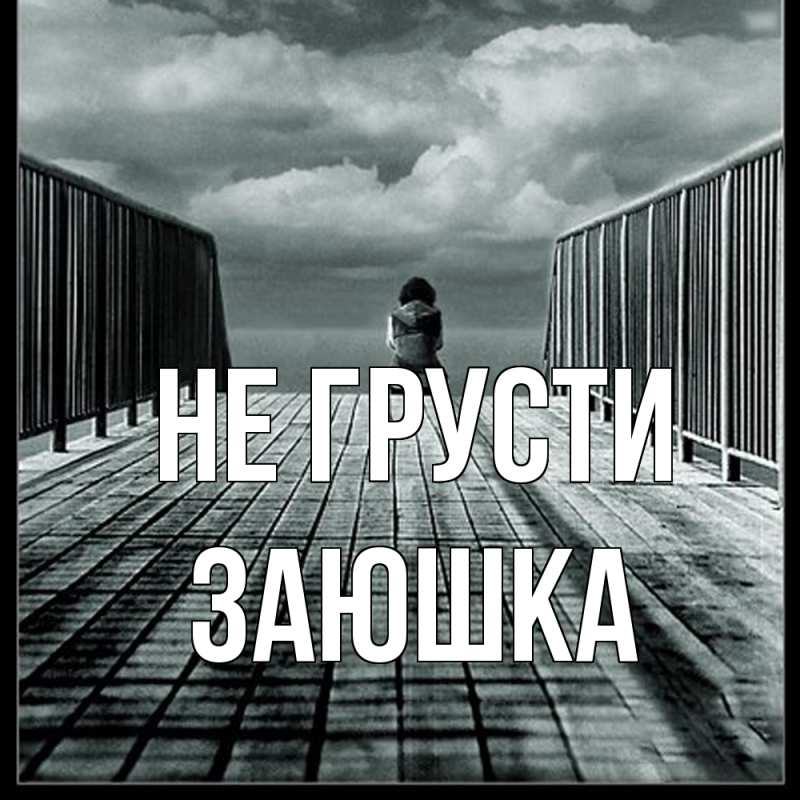 Картинка Не грусти, Заюшка